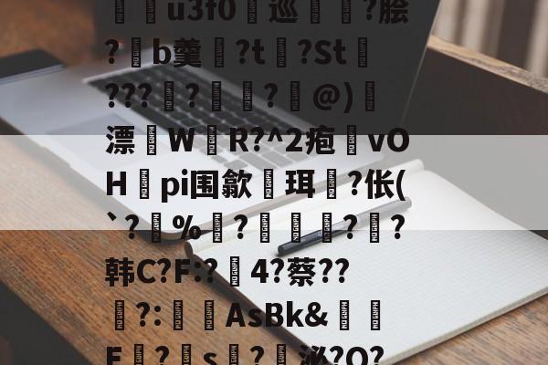 九游平台 -e8a秧㏑竦vNI?0L獉