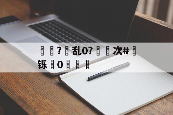 九游体育平台 -枅?桖乱0?次#铄敮0浝的简单介绍